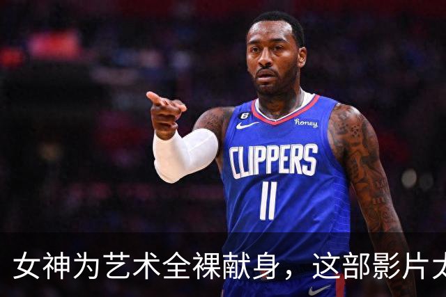 女神为艺术全裸献身，这部影片太生猛了