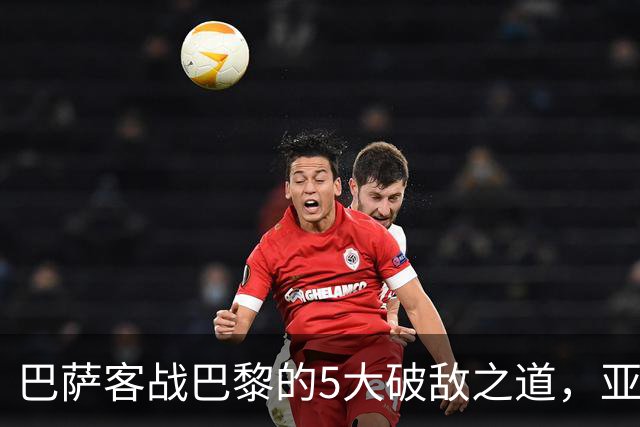 巴萨客战巴黎的5大破敌之道，亚马尔与拉菲尼亚是关键