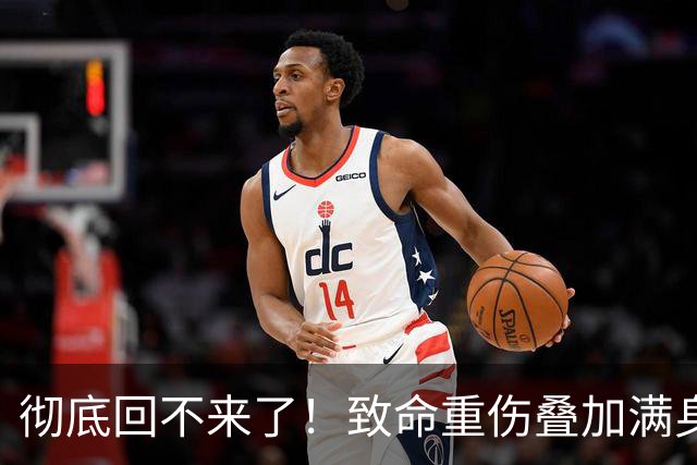 彻底回不来了！致命重伤叠加满身旧疾，本西蒙斯NBA生涯基本落幕