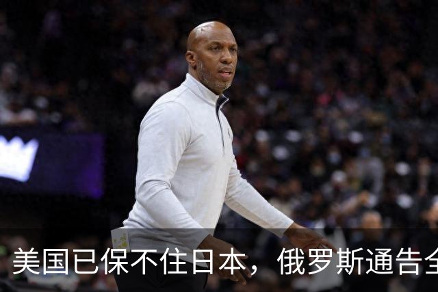 美国已保不住日本，俄罗斯通告全球：中国的一切都在按照计划进行
