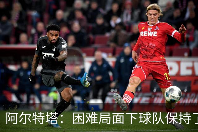 阿尔特塔：困难局面下球队保持了镇定