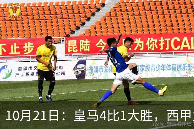 10月21日：皇马4比1大胜，西甲主席再度发声，场上吹罚引热议，穆帅正面回应