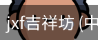 JXF吉祥坊