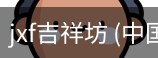 JXF吉祥坊